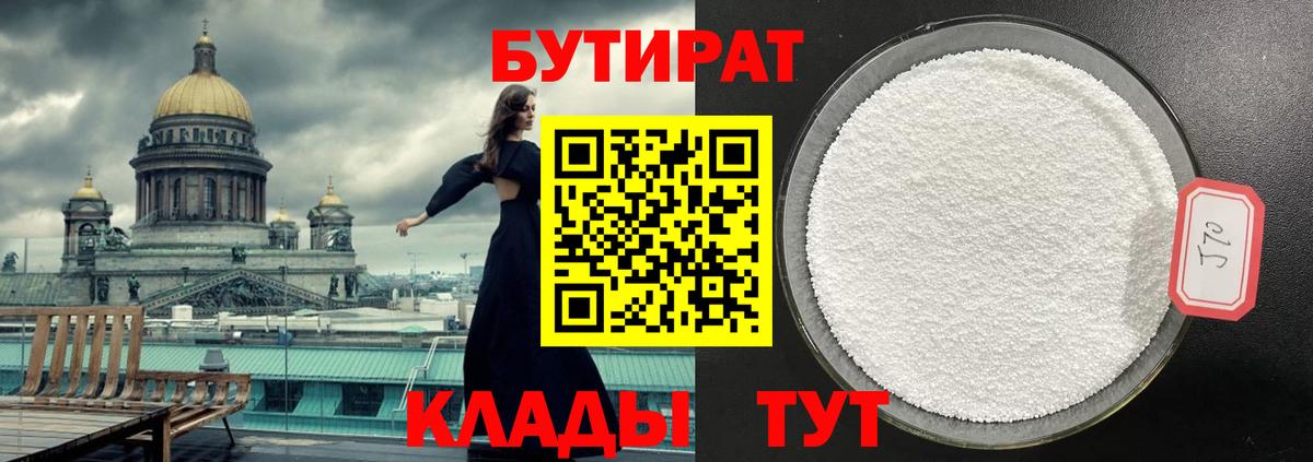 БУТИРАТ 1.4BDO  Бутират  Тавда  Вход с VPN 