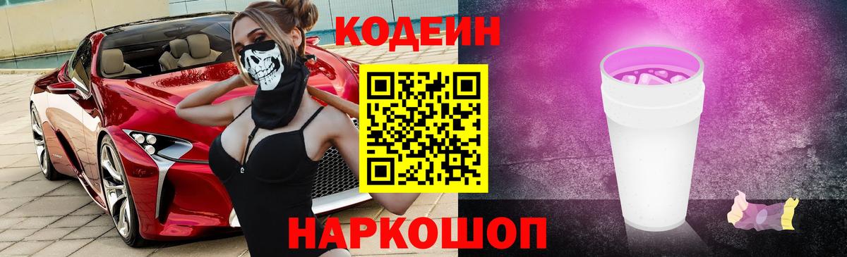 Codein Purple Drank  Вход с VPN  Тавда  Кодеиновый сироп Lean напиток Lean (лин) 